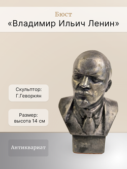 Бюст "Владимир Ильич Ленин"