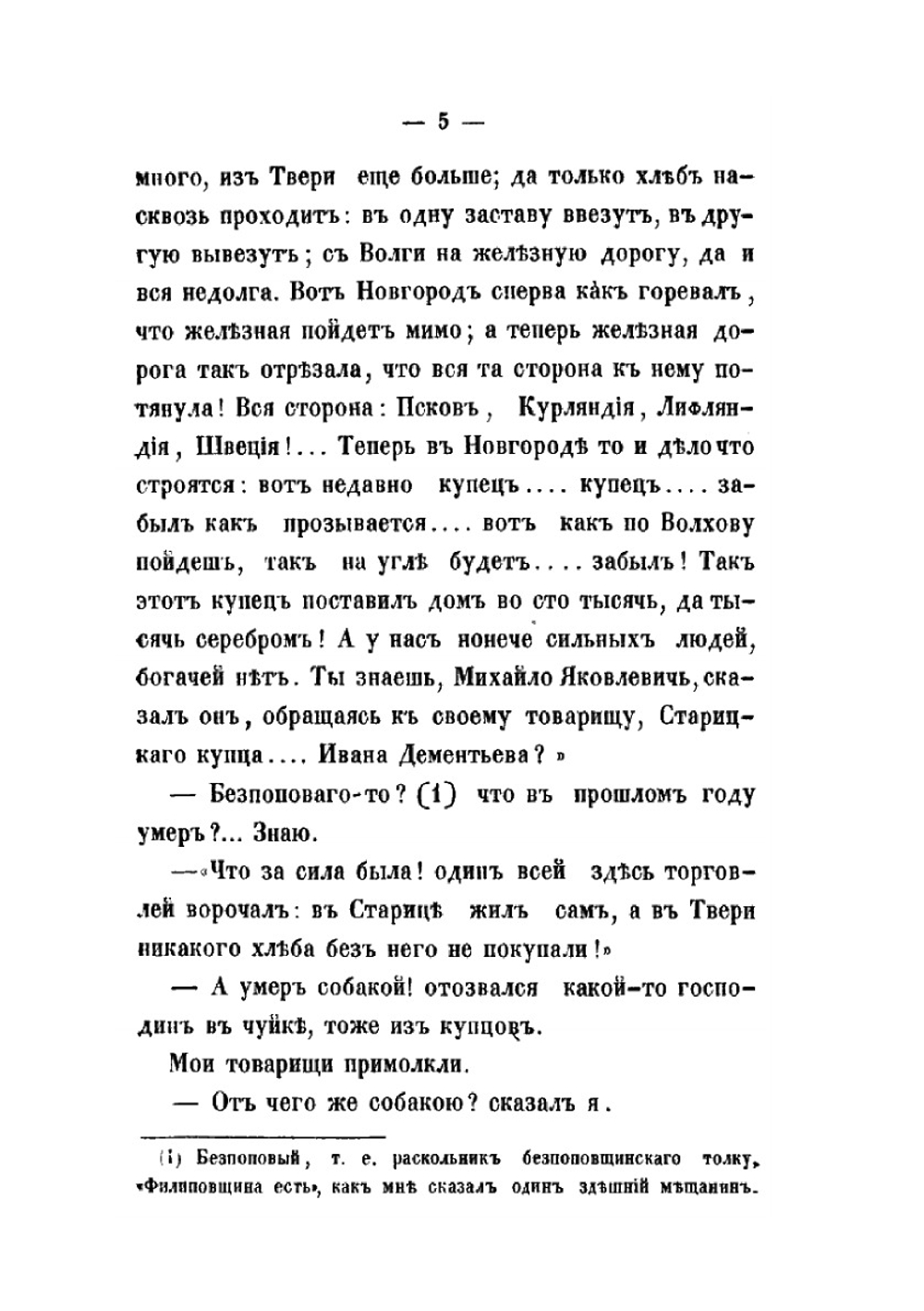 Путевые письма из Новгородской и Псковской губерний | П. И. Якушкин