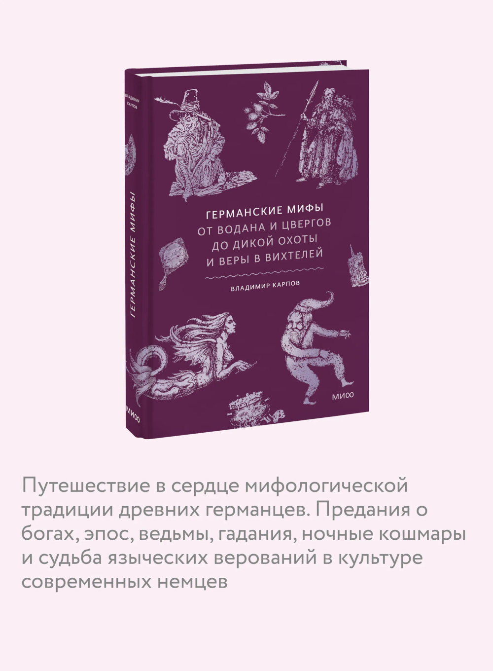 Германские мифы. От Водана и цвергов до Дикой охоты и веры в вихтелей