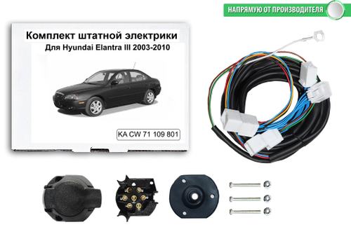 Комплект штатной электрики для фаркопа Hyundai Elantra III 2003-2010, КонцептАвто.KA CW 71 109 801