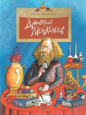 Дмитрий Менделеев