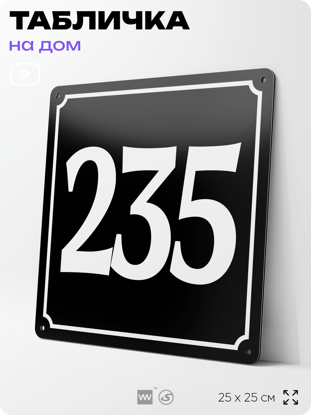 Адресная табличка с номером дома 235, на фасад и забор, черная, 25х25 см, Айдентика Технолоджи