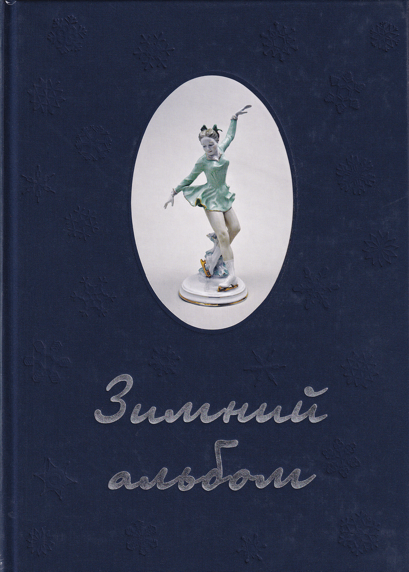 Зимний альбом