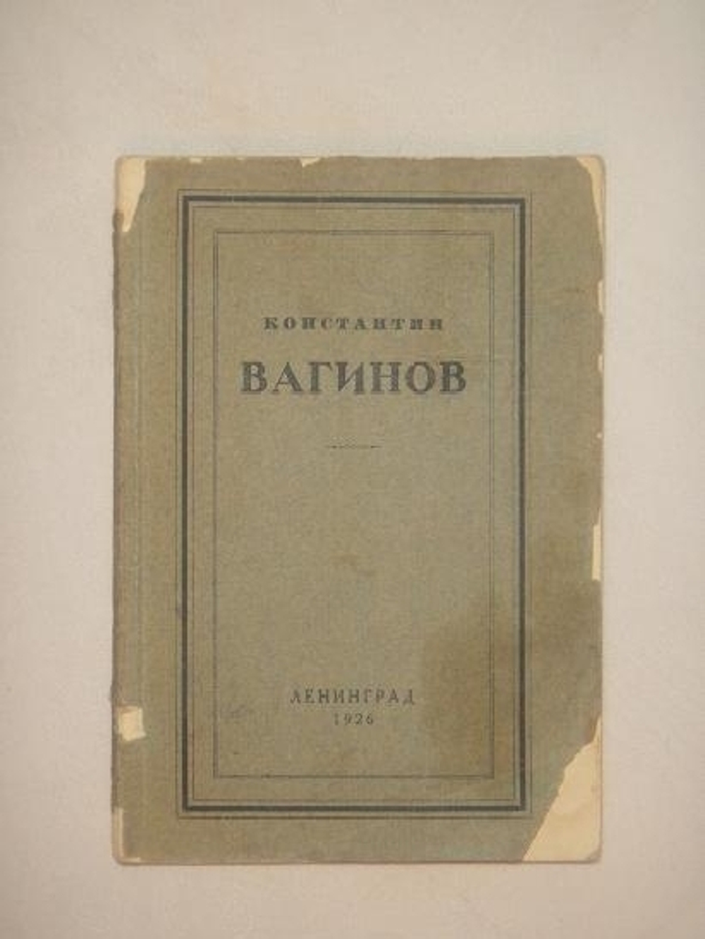 "Стихотворения". Константин Вагинов. 1926г.
