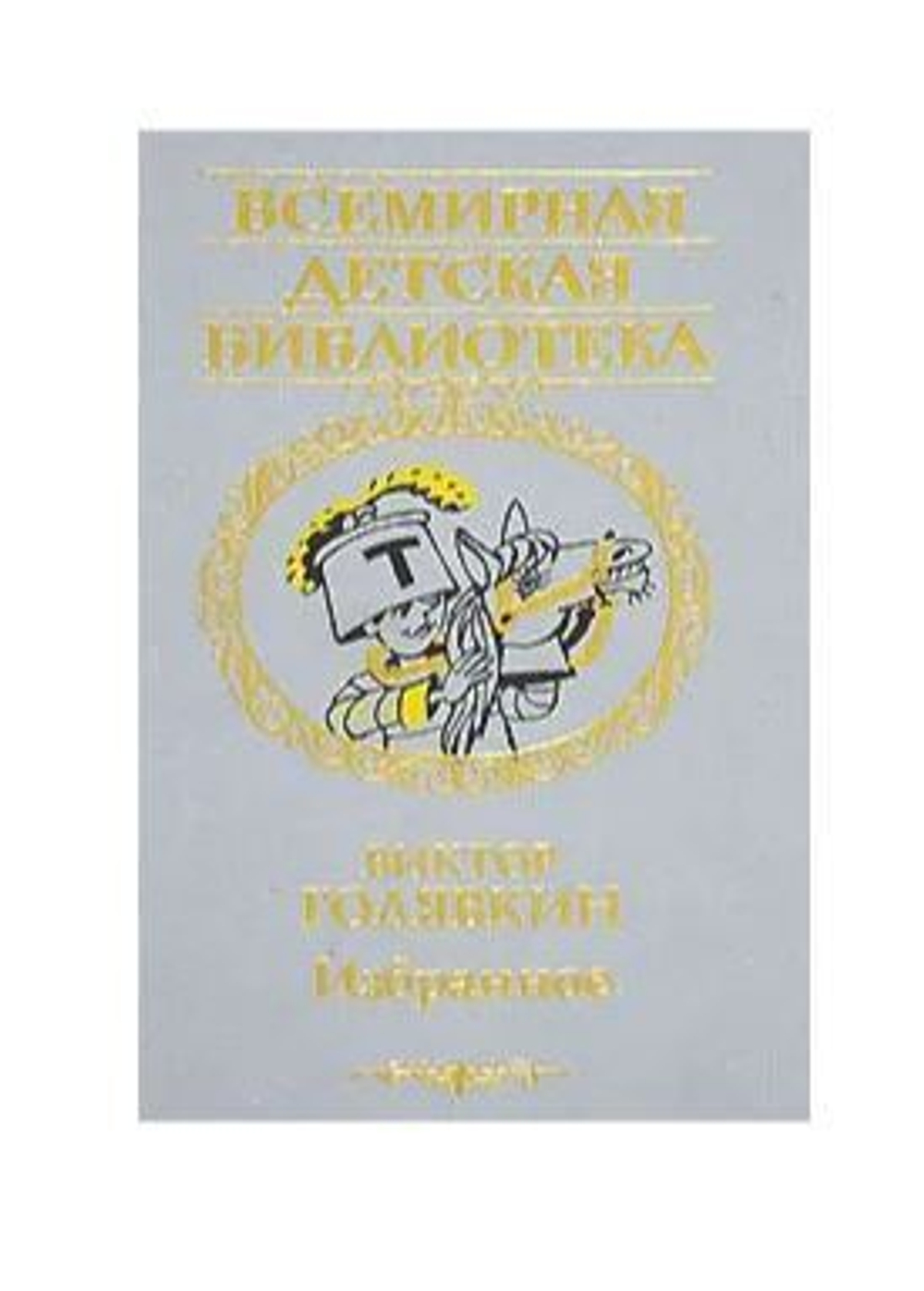 Голявкин В. Избранное