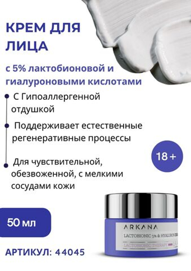 Lactobionic 5% & Hyaluron Cream - Увлажняющий и регенерирующий крем для лица с 5% лактобионовой и гиалуроновыми кислотами, 50 мл