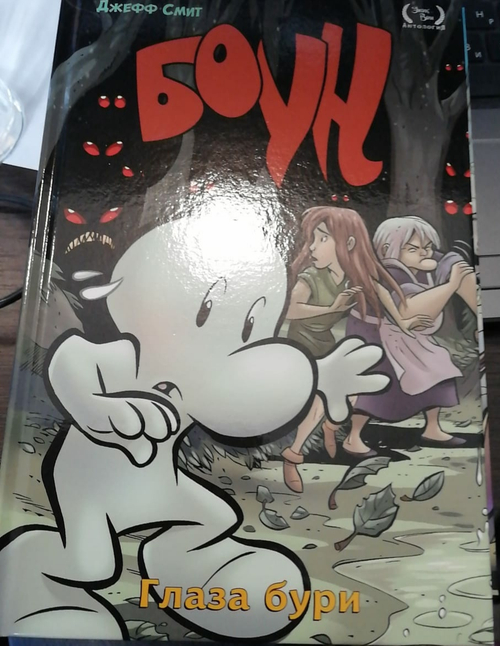 Боун. Книга 3. Глаза Бури
