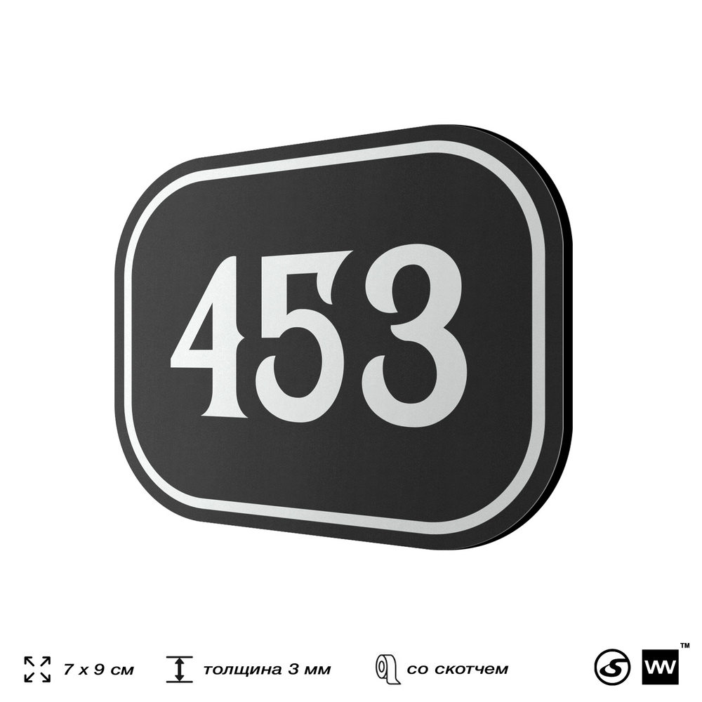 Номерок на дверь квартиры 453, для кабинета, офиса, шильдик 9 х 7 см, черный, Айдентика Технолоджи