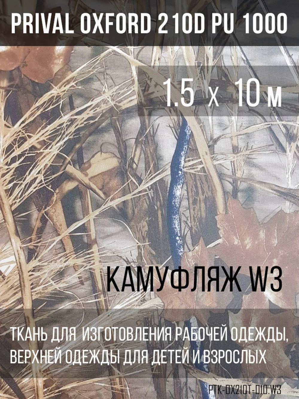 Ткань курточная Prival Oxford 210D PU 1000, 120г/м2, 1.5х10м, принт камуфляж W-3