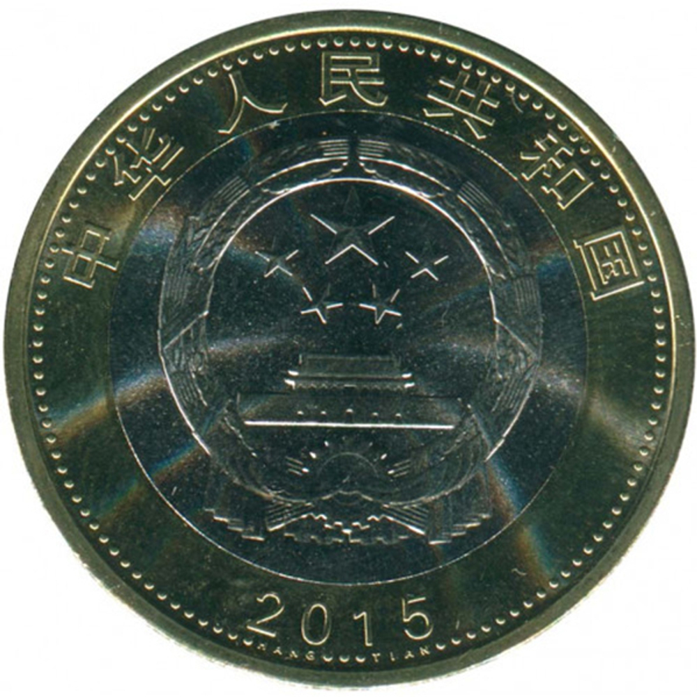 10 юаней 2015 год "Год Космоса". Китай.
