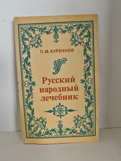 Русский народный лечебник