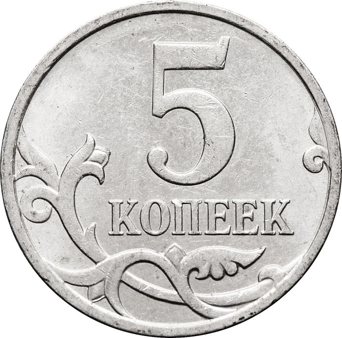 5 копеек 2007 М