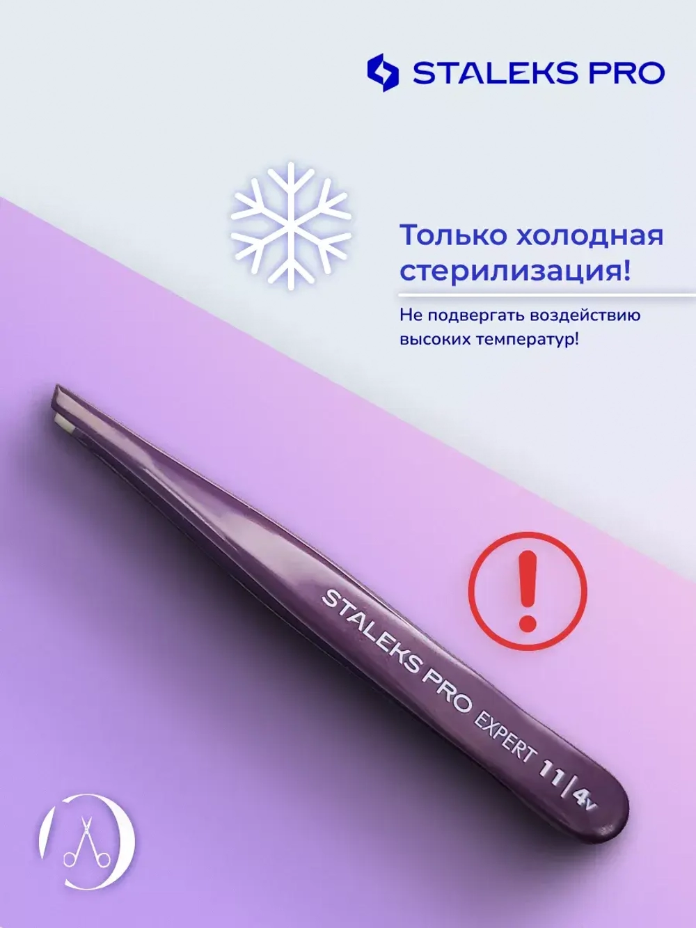 Пинцет Сталекс для бровей (узкие скошенные кромки)
