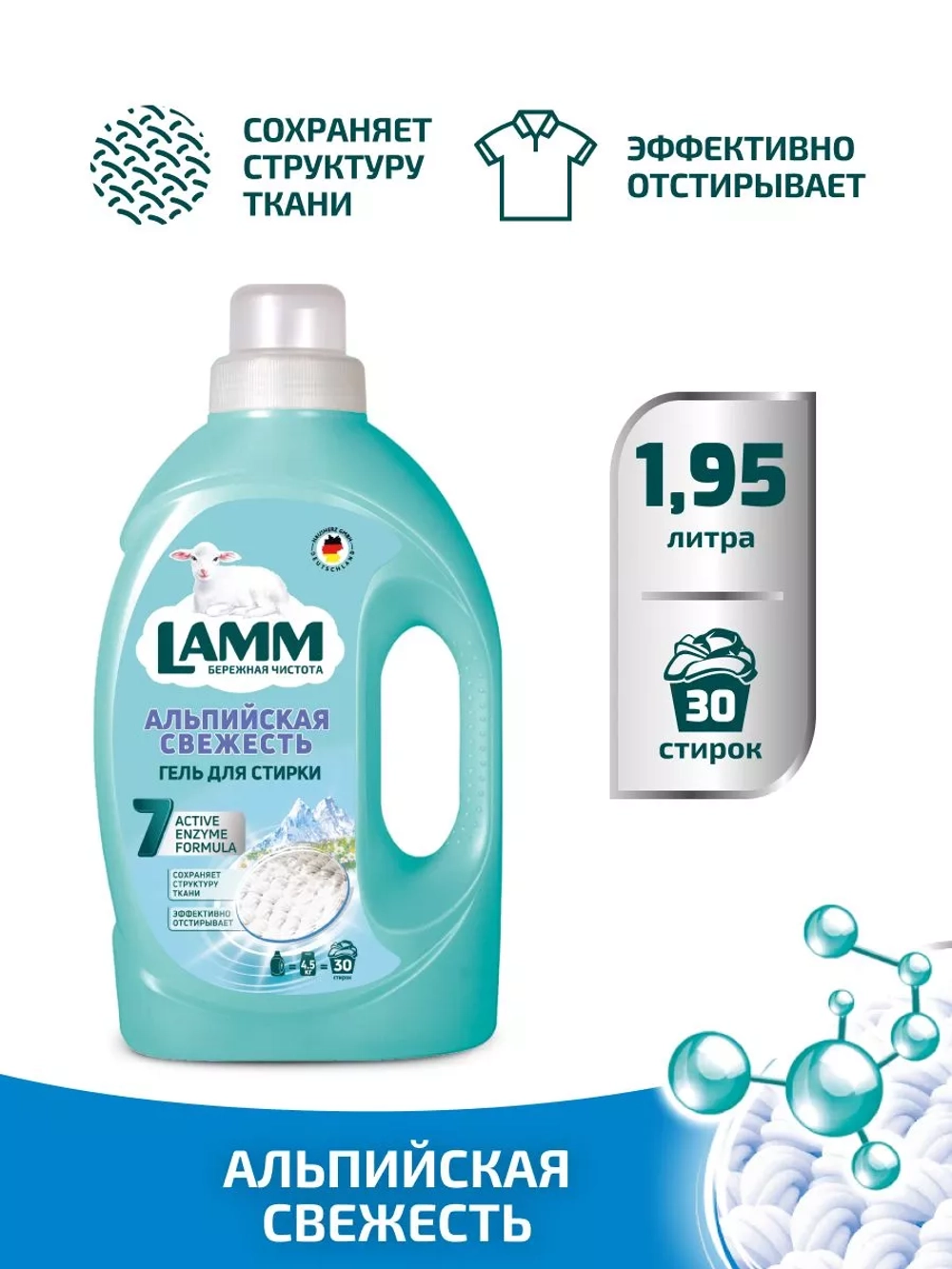 Средство для стирки жидкое гель Lamm Альпийская свежесть 1,95л
