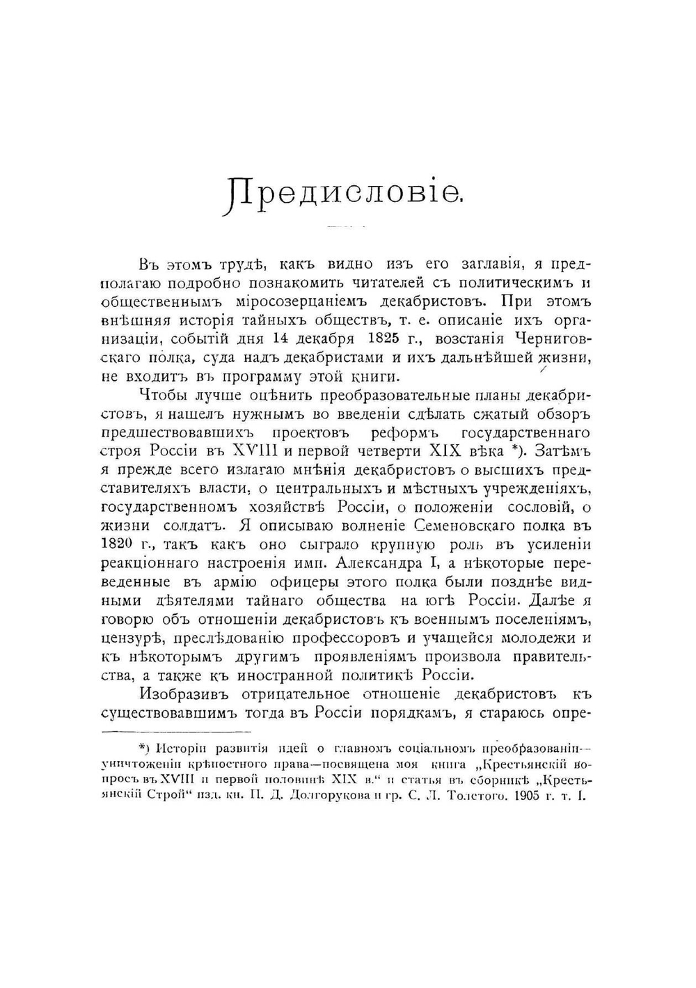 Политические и общественные идеи декабристов | В. И. Семевский