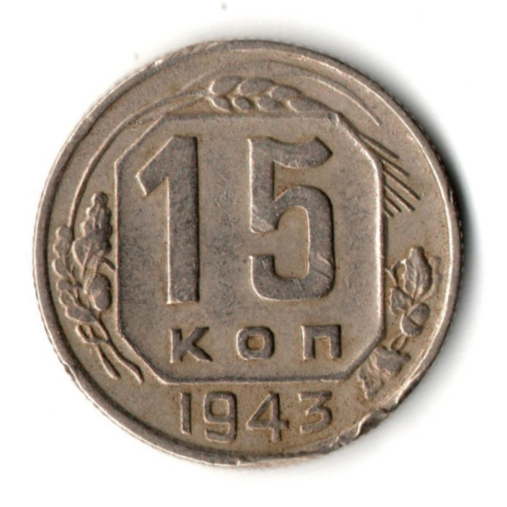 15 копеек 1943 год