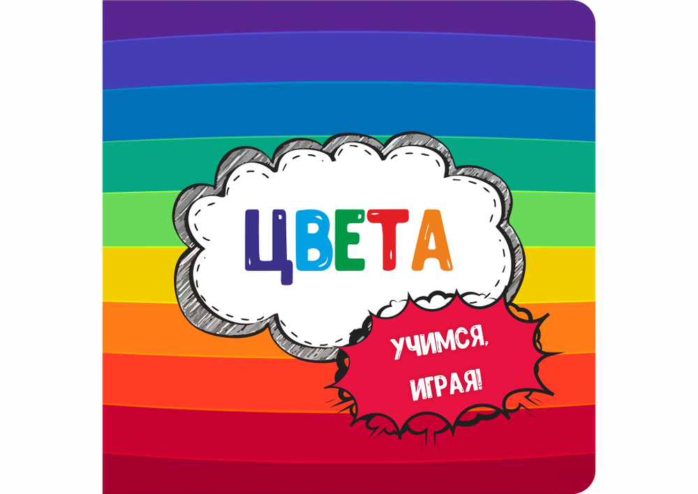 Альбом "Цвета". Серия "Учимся, играя!"