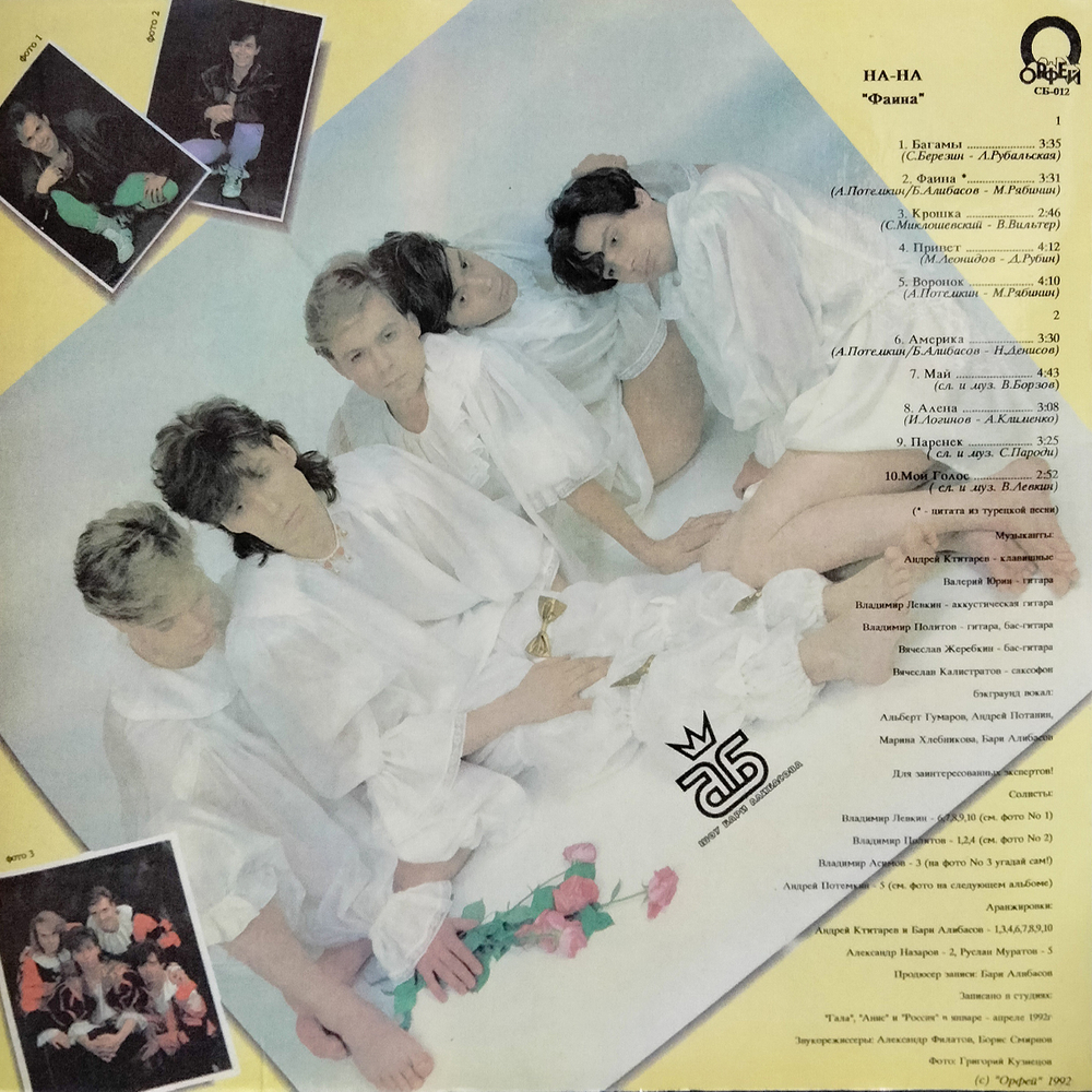 На-На / Фаина (LP)