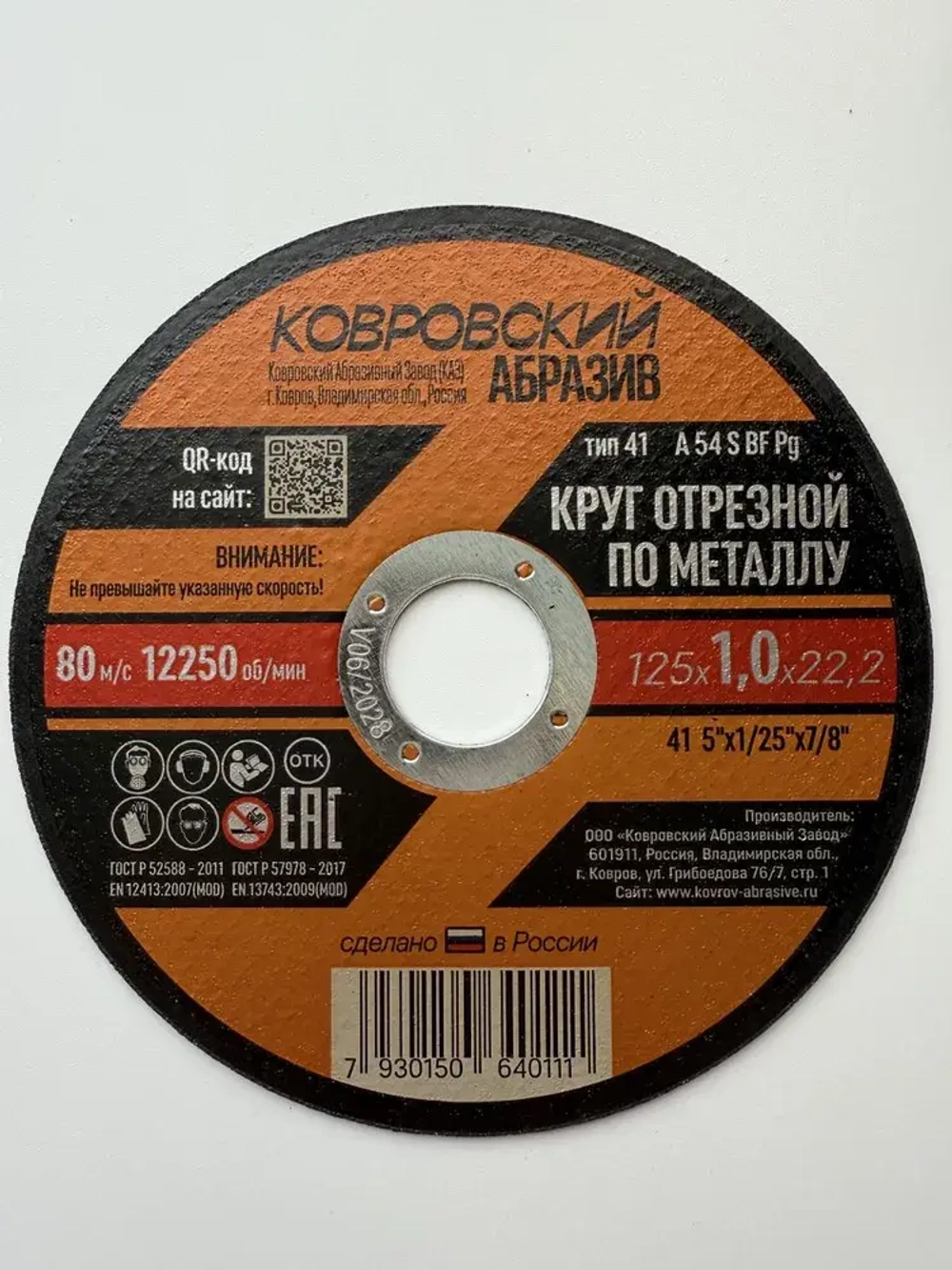 Ковровский Абразив Круг отрезной 125 x 1.0 x 22.2; №1