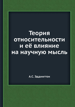 Теория относительности и её влияние на научную мысль | А.С. Эддингтон
