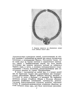 Архитектура Грузии IV-XIX века | В.В. Беридзе