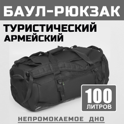 Баул -рюкзак Prival 100л, чёрный