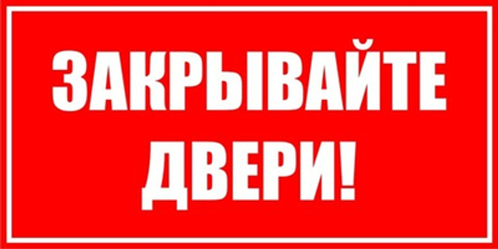 Знак "Закрывайте двери"