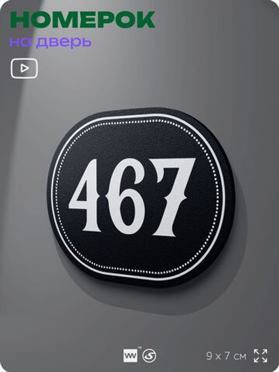 Номерок на дверь квартиры 467, для кабинета, офиса, шильдик 9 х 7 см, черный, Айдентика Технолоджи