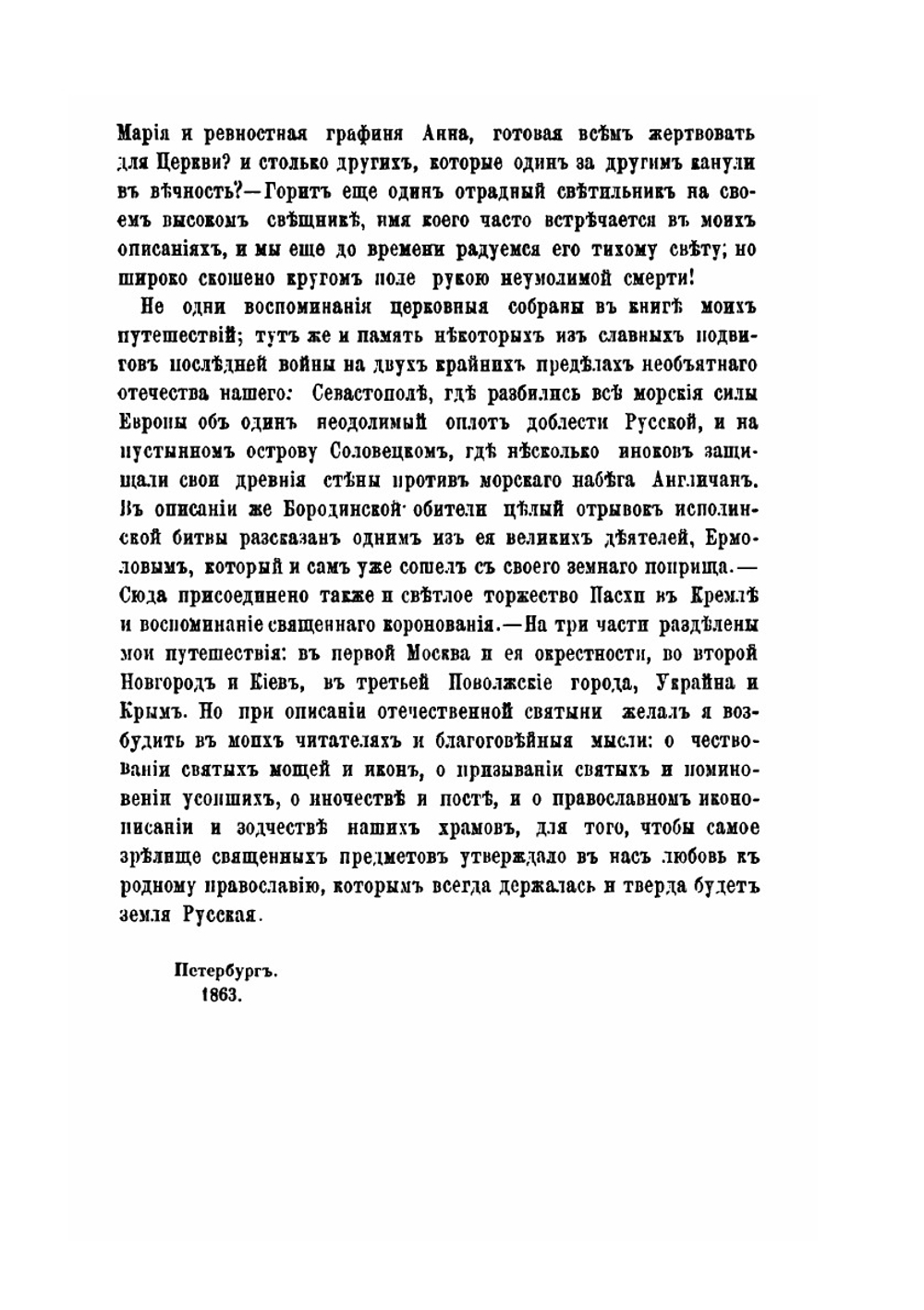 Путешествие по святым местам русским. Часть 1 | Н. Муравьев