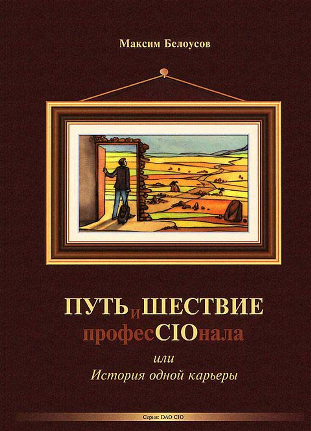 ПутьиШествие профеCIOнала
