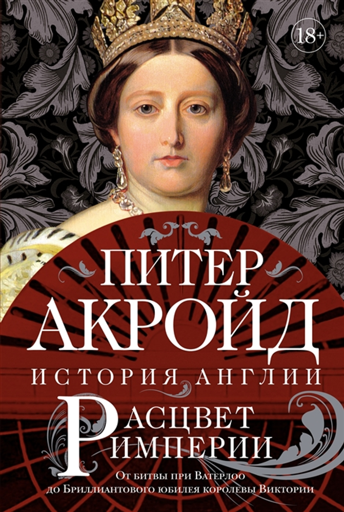 Расцвет империи: история Англии. От битвы при Ватерлоо до Бриллиантового юбилея королевы Виктории