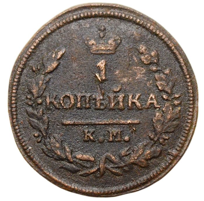 1 копейка 1828 КМ-АМ Николай I