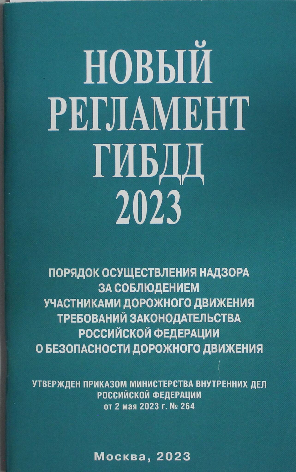 Новый Регламент ГИБДД 2023