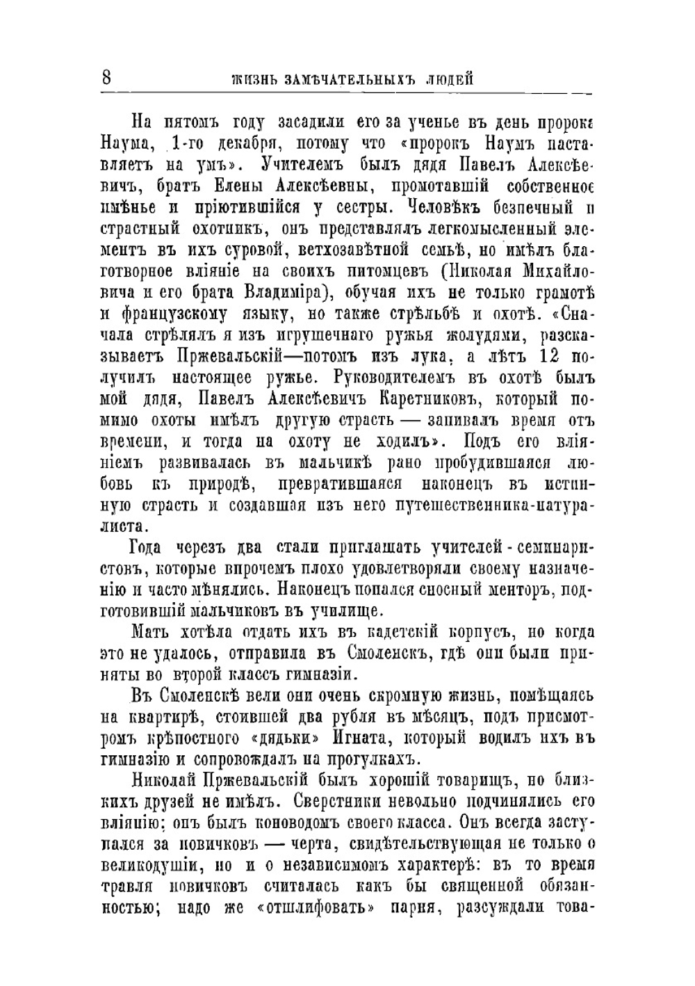 Н. Пржевальский, его жизнь и путешествия | Михаил Александрович Энгельгардт