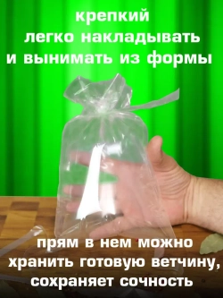 Пакеты для ветчинницы на 1,5 кг