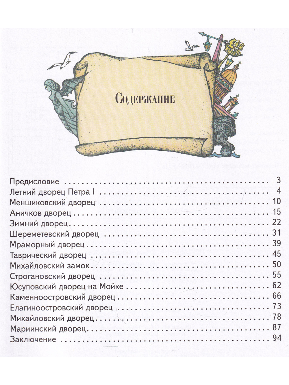 Детям о дворцах Санкт-Петербурга
