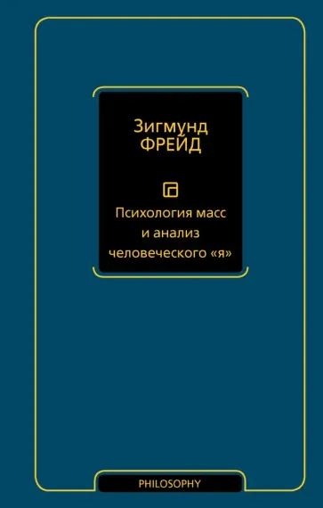 Психология масс и анализ человеческого &quot;я&quot;