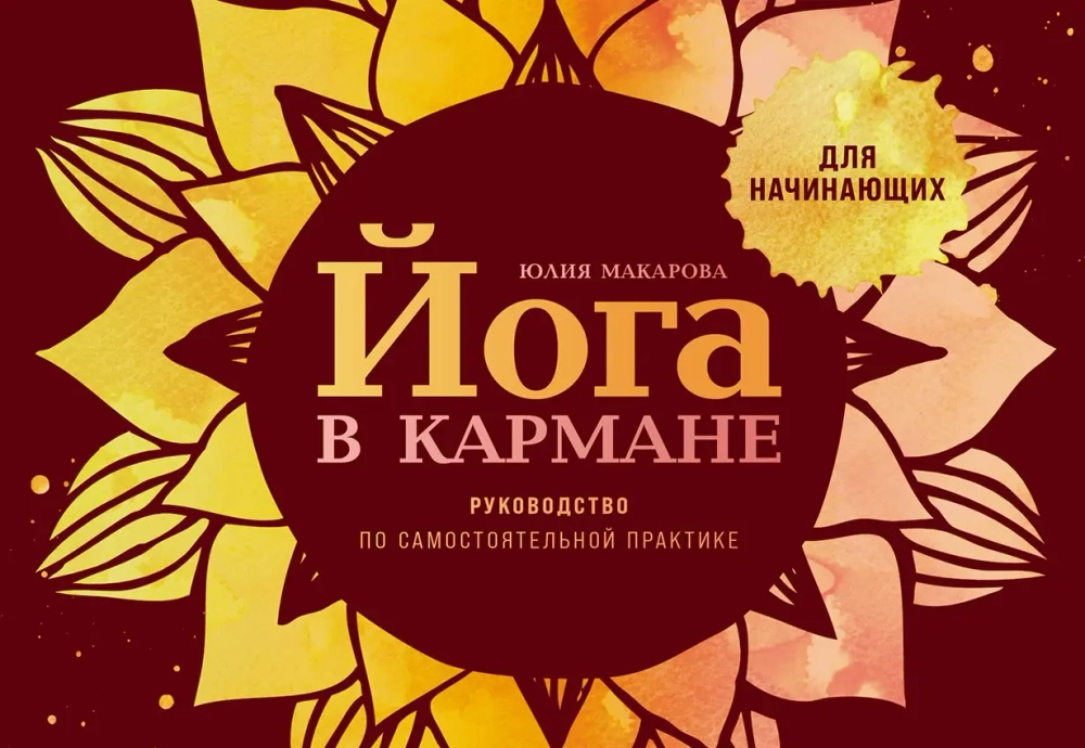 Йога в кармане