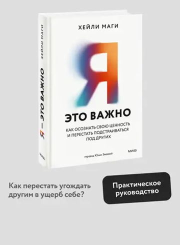 Я — это важно. Как осознать свою ценность и перестать подстраиваться под других