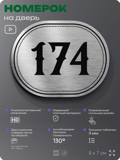 Номерок на дверь квартиры 174, для кабинета, офиса, шильдик 9 х 7 см, серебристый, Айдентика Технолоджи