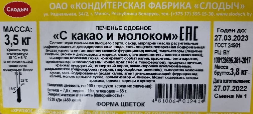 Белорусское печенье с какао и молоком Слодыч -купить с доставкой по Москве и области