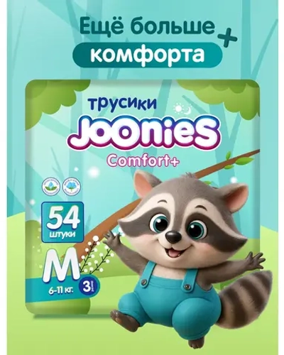 Трусики-подгузники Joonies Comfort+ М 54шт