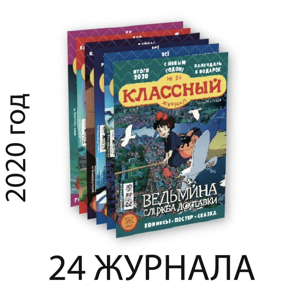 24 выпуска «Классного журнала» за 2020 год
