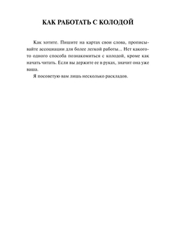 Таро. Слово дня. Открой на любой странице, вытяни слово и действуй!