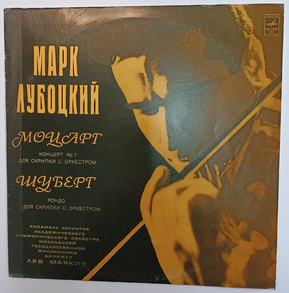 Марк Лубоцкий, Моцарт Шуберт Концерт 7 Для Скрипки С Оркестром Рондо Для Скрипки С Оркестром