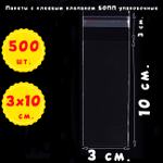 Пакеты 3х10+3 см БОПП прозрачные с клеевым клапаном