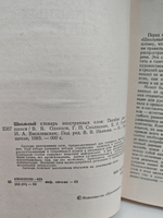 Школьный словарь иностранных слов