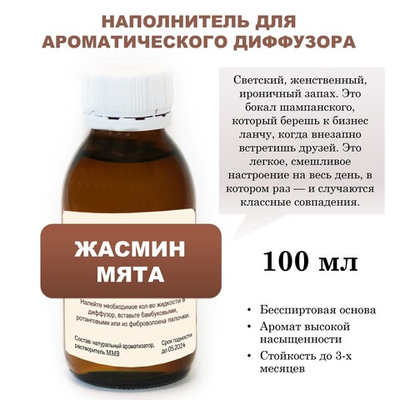 ЖАСМИН И МЯТА - Наполнитель для ароматического диффузора