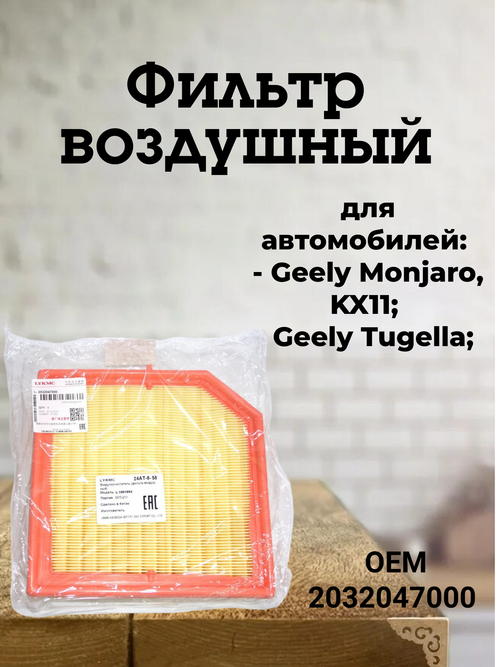 Фильтр воздушный 2032047000 для Geely Monjaro, Tugella