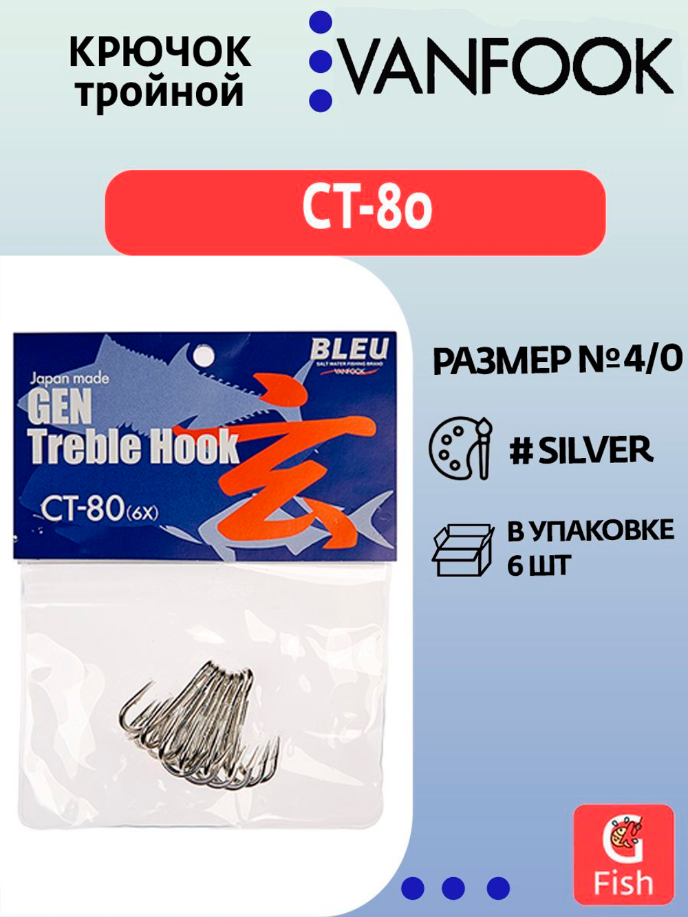 Крючок тройник VANFOOK CT-80 #5/0 silver; 4 шт